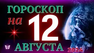 ГОРОСКОП НА 12 АВГУСТА 2024 ГОДА! | ГОРОСКОП НА КАЖДЫЙ ДЕНЬ ДЛЯ ВСЕХ ЗНАКОВ ЗОДИАКА!