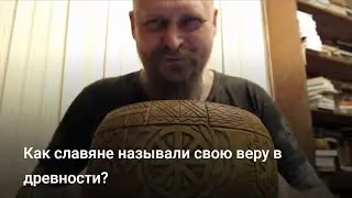 Как славяне называли свою веру в древности?