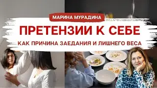 Претензии к себе - Как причина заедания и лишнего веса - Клинический диетолог Марина Мурадина