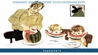 Аудиокниги. Виктор Драгунский. Рассказ Англичанин Павля
