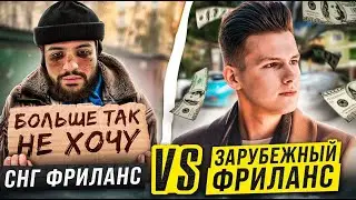 Актуален ли фриланс для заработка в 2024 году? РУССКИЙ ФРИЛАНС vs ЗАРУБЕЖНЫЙ ФРИЛАНС