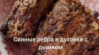 Свиные ребрышки в духовке с дымком