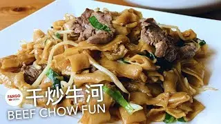 干炒牛河  Beef Chow Fun