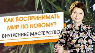 Когда наступает легкость во всем? Как раскрывается внутреннее мастерство