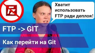 Как перевести деплой на GIT