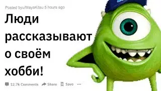 (Апвоут) Люди рассказывают о своём хобби!