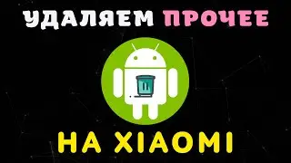 Как Очистить ПРОЧЕЕ на Xiaomi, Любом Андроид Телефоне 🔥 Удаляем ДРУГИЕ ФАЙЛЫ ✅ + БОНУС