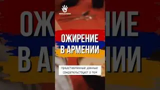 Ожирение в Армении