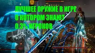 Elden ring лучшее оружие против боссов?