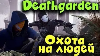 Deathgarden Bloodharvest - Как выжить в новой игре с убийцей?