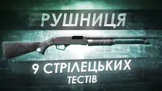 Чи вмієш ти стріляти з дробовика? 9 стрілецьких тестів для перевірки та тренувань