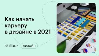 Как стать дизайнером с нуля в 2021. Марафон по дизайну