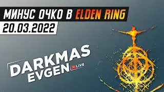 ФИСТИНГ В ELDEN RING - СТРИМ 20.03.2022 - DarkmasEvgen