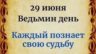 29 июня - Ведьмин день. Каждый познает свою судьбу.