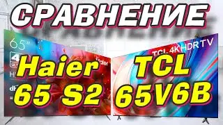 Телевизор TCL 65V6B и Haier 65 S2 СРАВНЕНИЕ