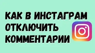 4 способа отключить комментарии в Инстаграм