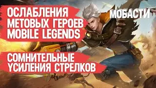 ОСЛАБЛЕНИЯ МЕТОВЫХ ГЕРОЕВ MOBILE LEGENDS и АЛДОСА \ СОМНИТЕЛЬНЫЕ УСИЛЕНИЯ СТРЕЛКОВ \ Мобасти