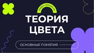 ТЕОРИЯ ЦВЕТА В ВЕБ-ДИЗАЙНЕ | ЦВЕТОВОЙ КРУГ