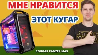 НОВЫЙ СЕРЬЕЗНЫЙ Производитель Корпусов? ➔ Обзор игрового корпуса Cougar Panzer MAX