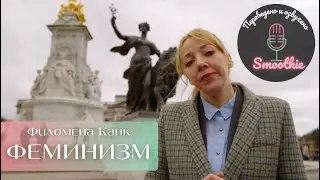 Мгновения чудес.12 серия. Феминизм | Филомена Канк на русском