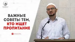 Важные советы тем, кто ищет пропитание