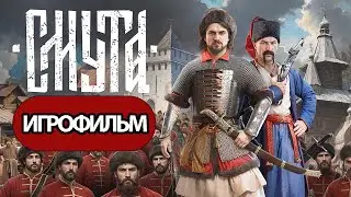 ИГРОФИЛЬМ Смута (все катсцены, на русском) прохождение без комментариев
