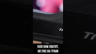 СКОЛЬКО НУЖНО ОЗУ В ИГРОВОМ ПК В 2024 ГОДУ?