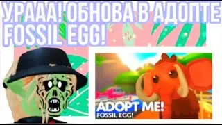 ОБНОВЛЕНИЕ В АДОПТ МИ С FOSSIL EGG