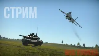 ПЕРВОМАЙСКИЙ СТРИМ | ⚔️ Играем в War Thunder ⚔️ |