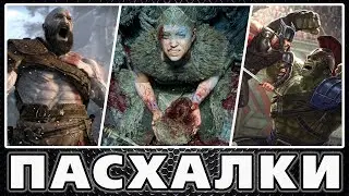 Пасхалки в Hellblade - Senua's Sacrifice [Easter Eggs]