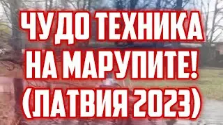 ЧУДО ТЕХНИКА НА МАРУПИТЕ! (ЛАТВИЯ 2023) | КРИМИНАЛЬНАЯ ЛАТВИЯ