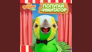 Попугай-имитатор