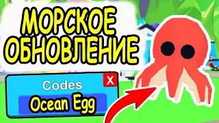 МОРСКОЕ ОБНОВЛЕНИЕ АДОПТ МИ РОБЛОКС! ОТКРЫВАЕМ НОВЫХ МОРСКИХ ПИТОМЦЕВ! Ocean Egg Adopt Me roblox