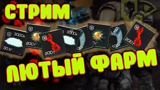 ☢ КОНЕЦ ИВЕНТА! КРАФТ БЕРЛОГИ И ФАРМ РЕСОВ! Stalcraft Сталкрафт ☢