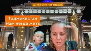 Таджикистан нет денег,негде жить!Спасибо Душанбе за такой приём #таджикистан #душанбе #сочи #россия