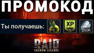 Raid Shadow Legends|НОВЫЙ ПРОМОКОД НА 29.12.2023