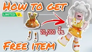 [FREE ITEM] สอนรับของฟรี ชุดกระโปรงไข่ขี้เกียจ🥚😴 LIMITED UGC✨ROBLOX