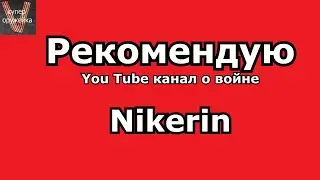 Рекомендую You Tube канал о войне "Nikerin"