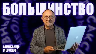 “Опасные слова”. Александр Морозов о том, какое большинство сегодня в России.