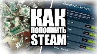 ❗КАК ПОПОЛНИТЬ STEAM❗ПОПОЛНЯЕМ КОШЕЛЕК СТИМ В 2022❗БАЛАНС НА СТИМ❗СПОСОБЫ ПЕРЕВОДА ДЕНЕГ НА СЧЕТ❗