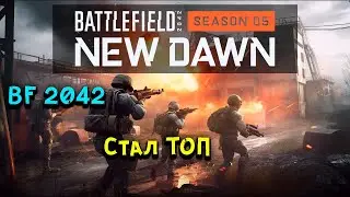 BATTLEFIELD 2042 | СЕЗОН 5 | ТОПЧИК