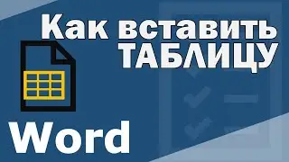 Как в Ворд вставить таблицу. Работа с таблицами в Ворде.