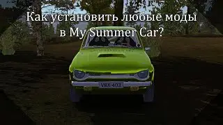 Как установить любые моды в My Summer Car