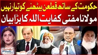 Maulana Fazal Ur Rehman Big Decision | Not ready to sit with the Govt | Mufti Kifayatullah Statement