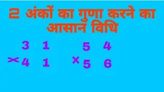 2 अंकों का गुणा करने की सबसे आसान विधि || 2 digit fast multiplication trick || 2 anko ka guna