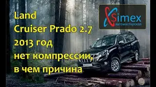 Land Cruiser Prado 2.7 2013 год нет компрессии, в чем причина - Ремонт блока ГБЦ