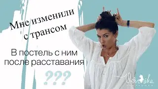 О чем мечтает каждый мужчина? / Почему обзывают в постели? / Отношения с транcом - это измена? Итд