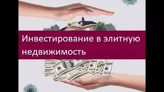 Инвестирование в элитную недвижимость