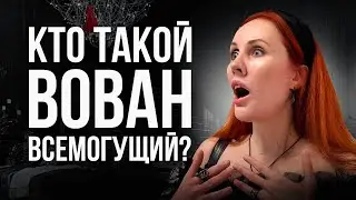 ОТНОШЕНИЕ К ВОВАНУ ВСЕМОГУЩЕМУ И РИТУАЛАМ СИМОРОНА