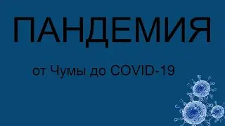 История пандемии: от чумы до коронавируса